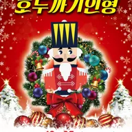 호두까기 인형 [충주] 포스터
