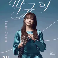 문화의날 렉처콘서트4, 클래식기타리스트 박규희 [화성] 포스터
