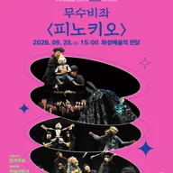 Sac on Screen, 무수비좌: 피노키오 [화성] (영상화) 포스터