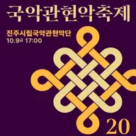 대한민국국악관현악축제, 진주시립국악관현악단 포스터