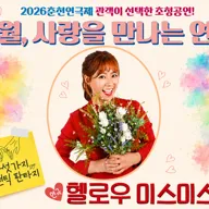 춘천연극제, 헬로우 미스 미스터 포스터