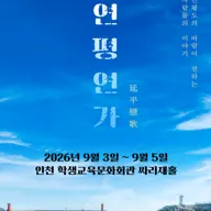 연평연가: 연평도의 바람이 전하는 사람들의 이야기 [인천 (앵콜) ] 포스터