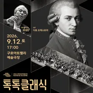 디토 오케스트라 정기연주회, 톡톡 클래식: MOZART 포스터
