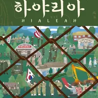 경계와 기억의 땅, 하야리아 포스터