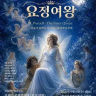 춘천 고음악 시리즈, 고음악의 향연: 이탈리안 바로크 6, 요정 여왕 포스터