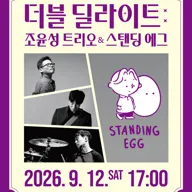 더블 딜라이트: 조윤성 트리오 & 스탠딩 에그 포스터