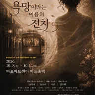 M 초이스, 욕망이라는 이름의 전차 포스터