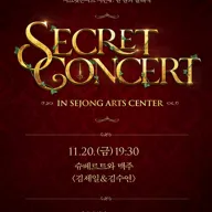 세종예술의전당 시크릿콘서트, 김세일 & 김수연: 슈베르트와 맥주 포스터