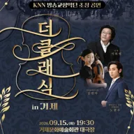 KNN방송교향악단 초청 공연, 더클래식 in 거제 포스터
