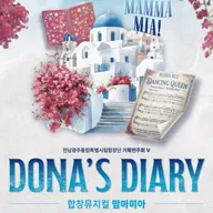 전남광주통합특별시립합창단 기획연주회 Ⅴ. 합창뮤지컬 맘마미아: Dona’s Diary 포스터