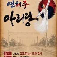 최재형고려인민족학교 아리랑예술단 포항초청공연: 연해주 아리랑 [포항] 포스터