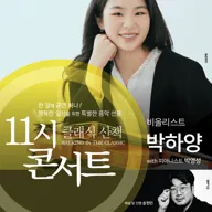 해설이 있는 11시 콘서트, 비올리니스트 박하양 (10월) 포스터