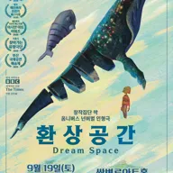 환상공간 [양산] 포스터