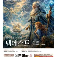 샌드아트로 즐기는 문학이 잇는 클래식 제3막, 템페스트 [울산] 포스터