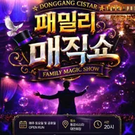 패밀리 매직쇼 [영월] 포스터