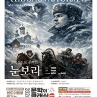 울산시립교향악단, 샌드아트로 즐기는 문학이 잇는 클래식 제4막: 눈보라 포스터
