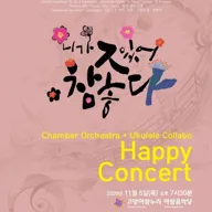 고양시민을 위한 Orchestra + Ukulele 콜라보: 니가 있어 참 좋다 포스터