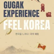 경기국악원 기획공연 Ⅱ, 국악원활성화, Feel korea: Gugak experience [용인] 포스터