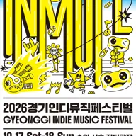 경기인디뮤직페스티벌 (INMUFE) 포스터