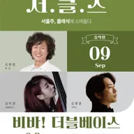 해설이 있는 음악회 서.클.스, 비바! 더블베이스 (9월) 포스터