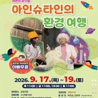 아인슈타인의 환경 여행 [군포] 포스터