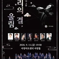 아트컴퍼니 그루: 소리의 결, 울림 [대구] 포스터