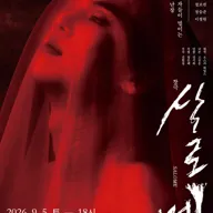 살로메 [고양] 포스터