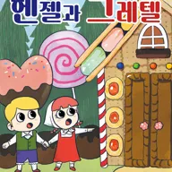 헨젤과 그레텔 [청주] 포스터