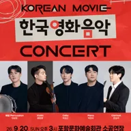 우리가 사랑한 한국영화 OST 콘서트 [포항] 포스터