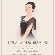 김도은 피아노 리사이틀 포스터