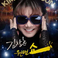 김장훈 전국투어 콘서트: 원맨쇼 [경주] 포스터