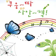 부천문화재단 아기공연, 쿠웅따 사안책 포스터