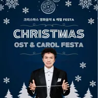 크리스마스 영화음악 & 캐롤 FESTA [부천] 포스터