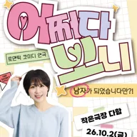 어쩌다보니 [대전] 포스터