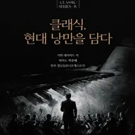 성남아트리움 클래식시리즈 Ⅳ. 클래식, 현대 낭만을 담다 포스터