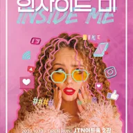 인사이드 미 포스터