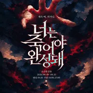 너는 죽어야 완성돼 포스터