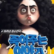 죽여주는 이야기 포스터