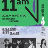 마티네 콘서트, 클래식 인 시네마 포스터
