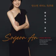 안소연 피아노 독주회: 반주곡의 오후 포스터