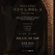 제14회 자문밖문화축제, 첼리스트 홍진호의 시간이 노래하는 곳 포스터