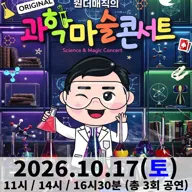 오리지널 과학마술콘서트 시즌1 [강릉] 포스터