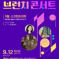 용인문화재단 브런치 콘서트 (하반기) 포스터