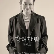 명가의 초대, 강허달림 콘서트 포스터