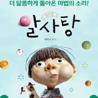 알사탕 포스터