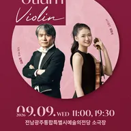 전남광주통합특별시립교향악단, 오티움 콘서트 Ⅳ. Violin 포스터