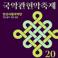 제4회 대한민국국악관현악축제, 안산시립국악단 포스터