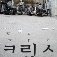 크립스 (Creeps) 포스터