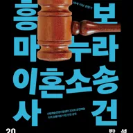 흥보 마누라 이혼소송 사건 [화성] 포스터