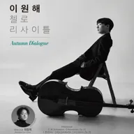 이원해 첼로 리사이틀 포스터